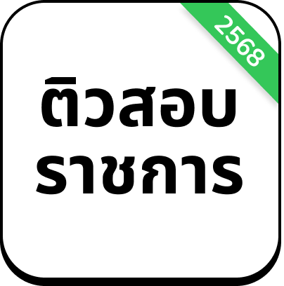 ติวสอบราชการ